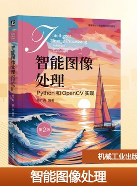 智能图像处理：PYTHON和OPENCV实现 第2版葛广英 编著 编9787111795650书籍\/杂志\/报纸//教材/教辅//教材/大学教材