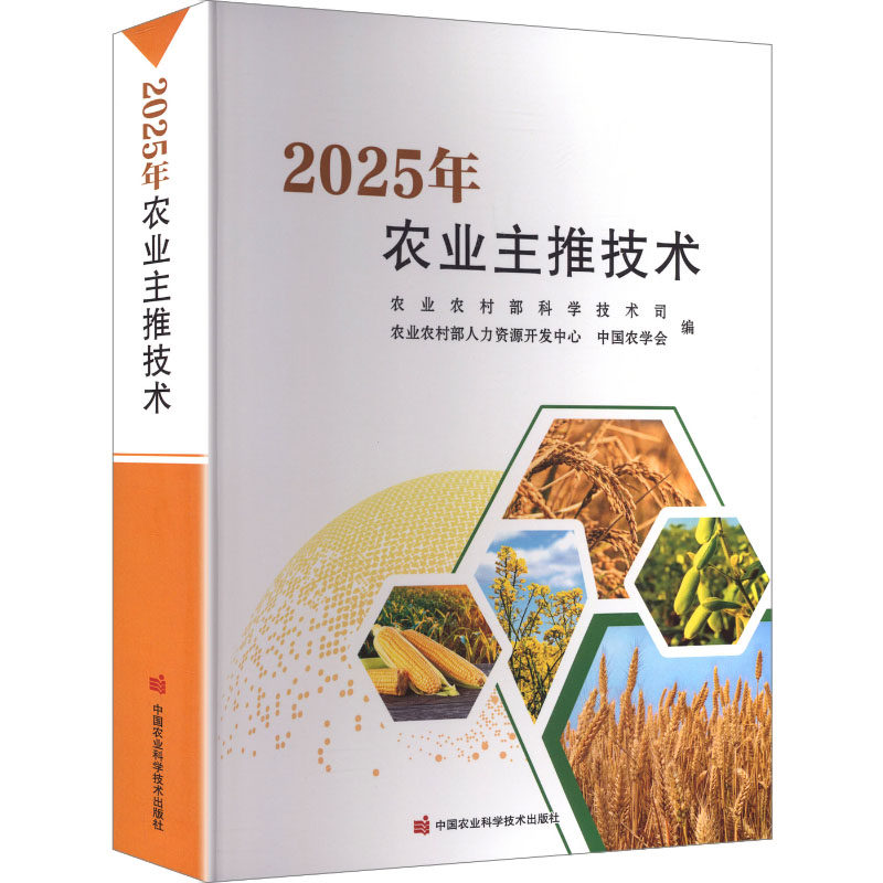 2025年农业主推技术农村科学技术司,农村人力资源开发中心,中国农学会 编 编9787511673510书籍\/杂志\/报纸/经济/经济理论