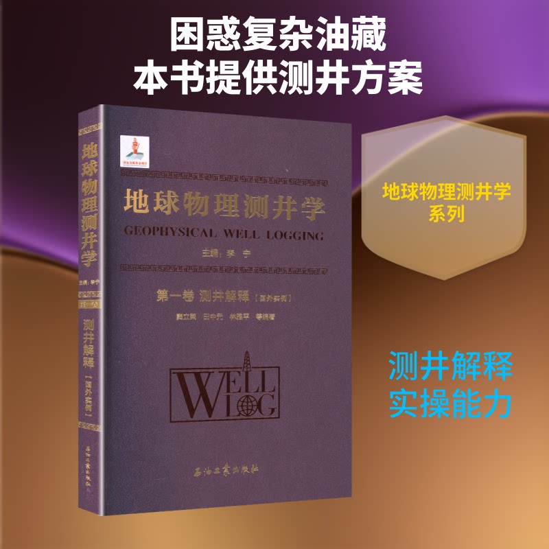 地球物理测井学卷测井解释（国外实例）窦立荣 等 编著 编9787518370955书籍\/杂志\/报纸/自然科学/自然科学史/研究方法