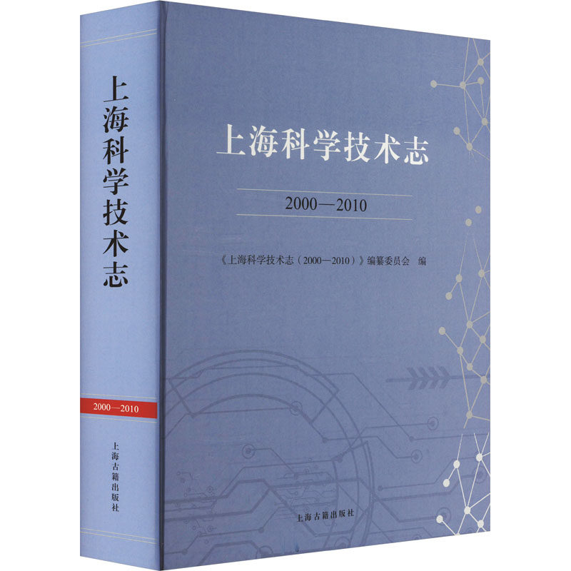 上海科学技术志 2000-2010《上海科学技术志(2000-2010)》编纂委员会 编9787573214225书籍\/杂志\/报纸/医学卫生/药学,书籍/杂志/报纸,年鉴/年刊,淘宝优惠券,粉丝福利购,淘宝优惠卷