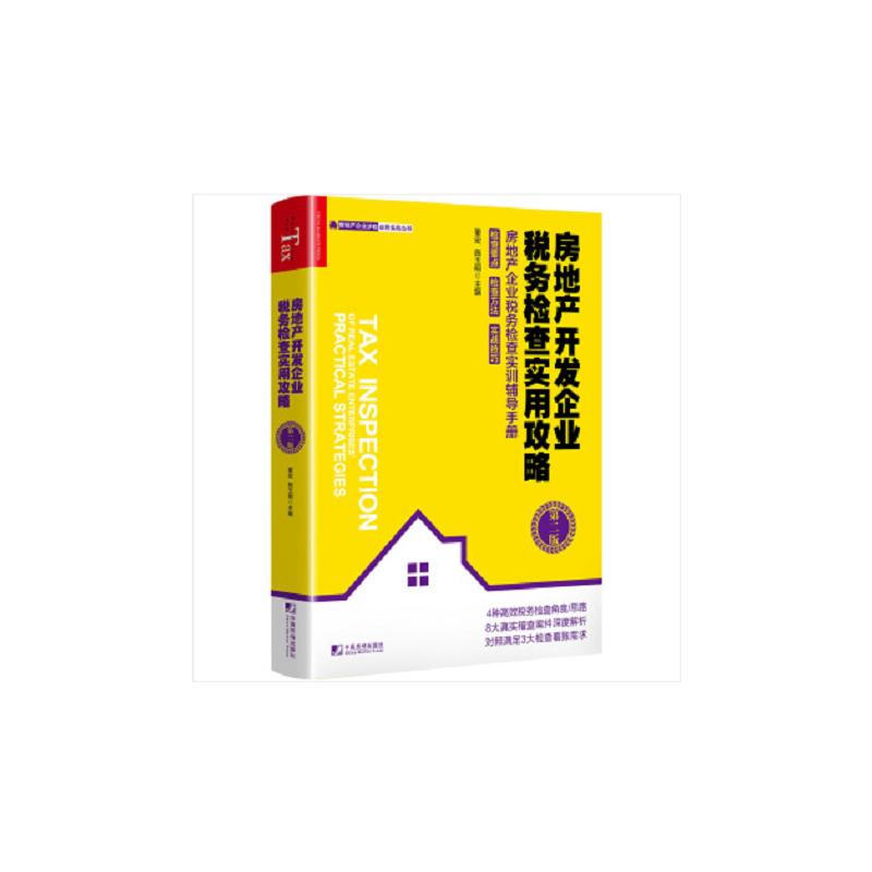 房地产开发企业税务检查实用攻略 第2版董宏,施玉明 编9787509219928书籍\/杂志\/报纸/经济/财政/货币/税收