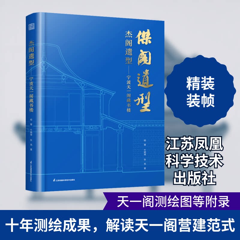 杰阁遗型&mdash;&mdash;宁波天一阁藏书楼杨菁,牛颖倩,张亮 著9787571349318书籍\/杂志\/报纸/工业/农业技术/建筑/水利（新）