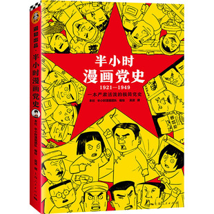 社 半小时漫画团队 政治军事 1921 读物 报纸 1949上海人民出版 杂志 半小时漫画 绘9787208173316书籍