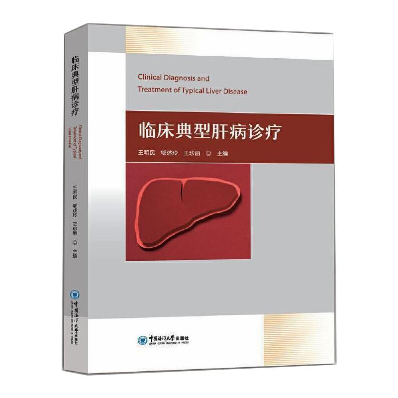临床典型肝病诊疗王明民,郇述玲,王珍丽 编9787567026698书籍\/杂志\/报纸/医学卫生/临床医学