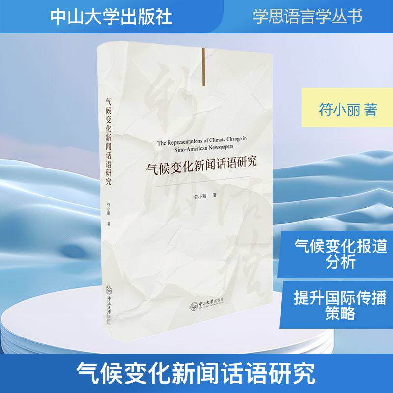 气候变化新闻话语研究符小丽 著 著9787306081285书籍/杂志/报纸/自然科学/自然科学史/研究方法