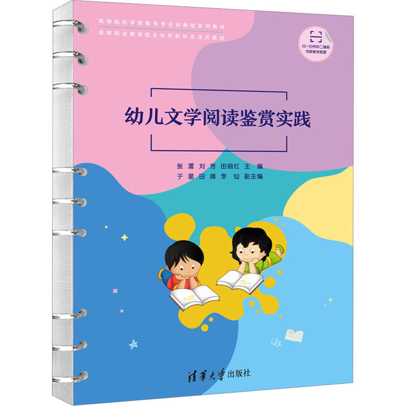 幼儿文学阅读鉴赏实践张潺，刘芳，田丽红，于星，田娣，李仙9787302635451书籍/杂志/报纸//教材/教辅//教材/大学教材