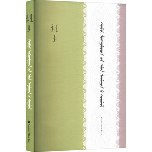 蒙古语肃北话研究格根塔娜,羿如姮 著9787105165667书籍\/杂志\/报纸/外语/语言文字/中国少数民族语言/汉藏语系