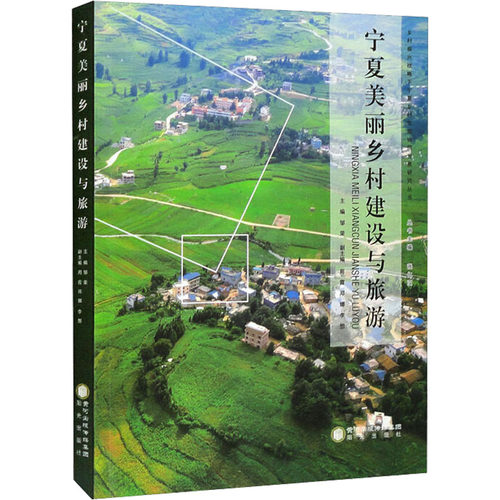 宁夏美丽乡村建设与旅游邹荣,张仁汉 编9787552558661书籍\/杂志\/报纸/旅游/国内旅游指南/攻略