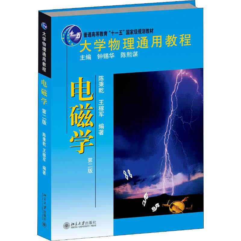 大学物理通用教程 电磁学 第2版陈秉乾,王稼军9787301198940书籍/杂志/报纸/自然科学/物理学