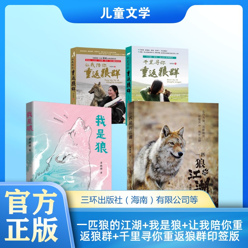 一匹狼的江湖+我是狼+让我陪你重返狼群+千里寻你重返狼群(2册套装)印签版(李微漪著作)李微漪 著等9787807731160
