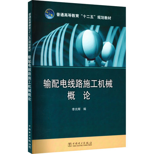 输配电线路施工机械概论李光辉 编9787512339415书籍\/杂志\/报纸//教材/教辅//教材/中学教材
