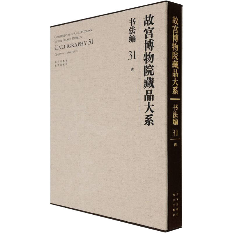 故宫博物院藏品大系·书法编(31)清故宫博物院 编9787200155389书籍\/杂志\/报纸/艺术/书法/篆刻/字帖书籍