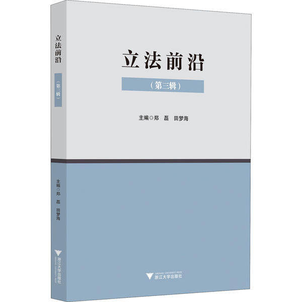 前沿(第3辑)郑磊9787308202626书籍\/杂志\/报纸/法律/民法