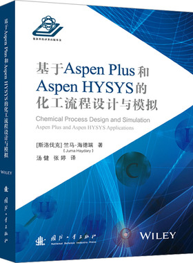 基于Aspen Plus和Aspen HYSYS的化工流程设计与模拟(斯洛伐)竺马·海德瑞(Juma Haydary) 著 汤健,张婷 译9787118131970