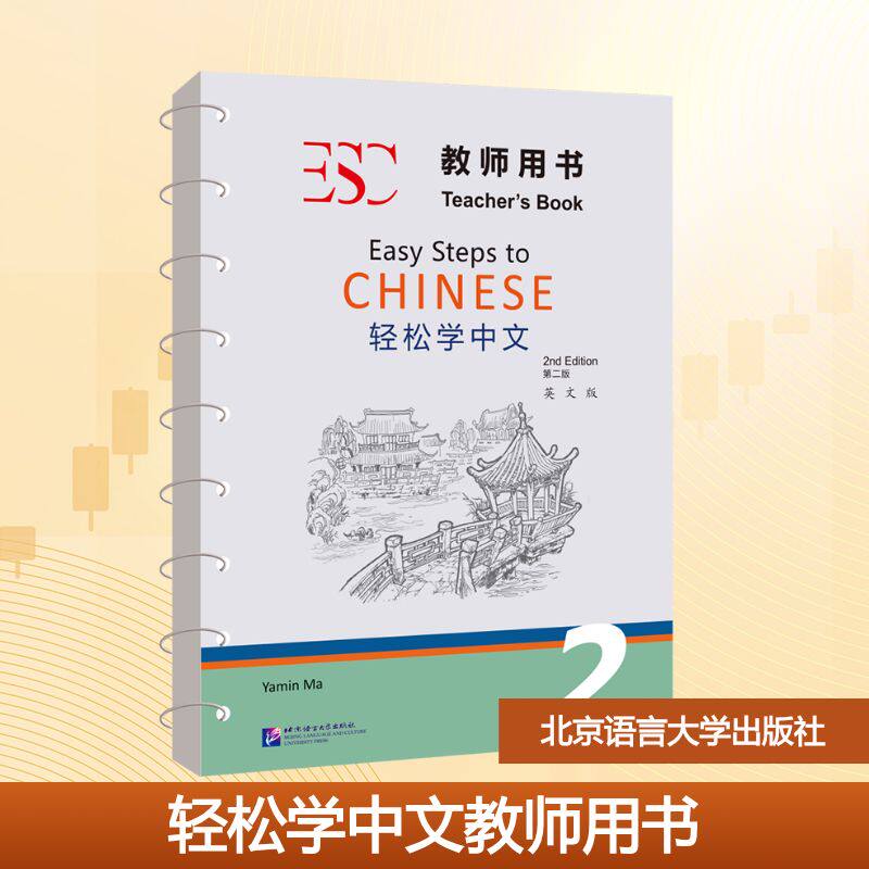 轻松学中文(第2版)(英文版)教师用书2马亚敏 编9787561967508书籍\/杂志\/报纸/工具书/百科全书/工具书