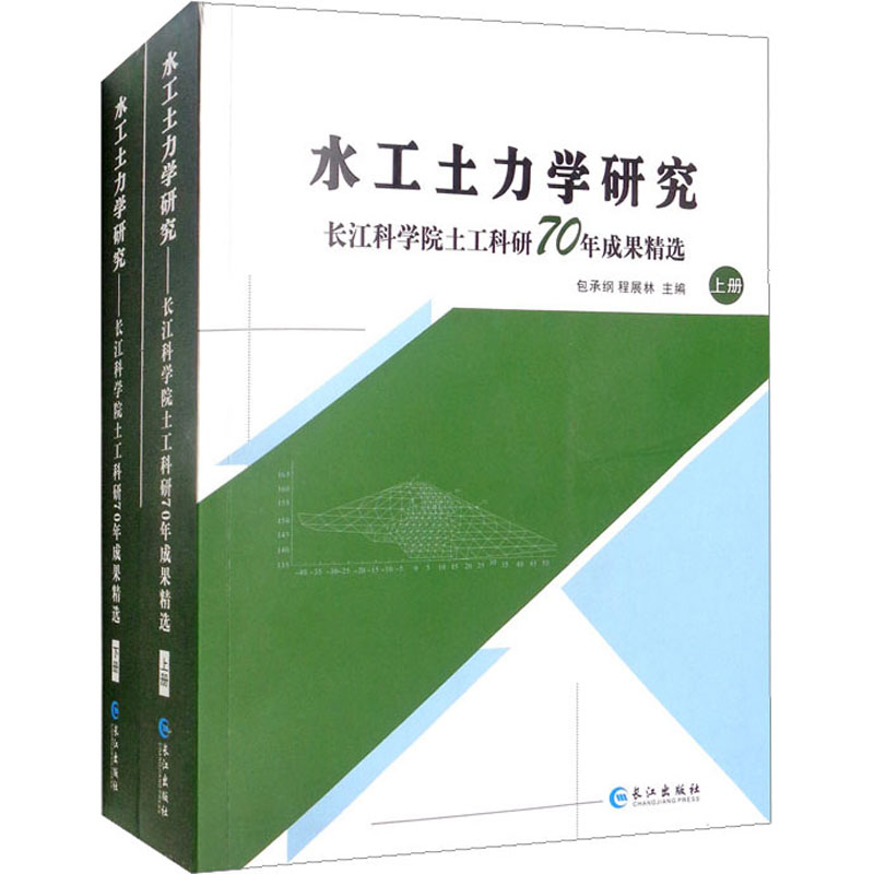 水工土力学研究 长江科学院士土工科研70年成果精选(全2册)包承纲,程展林 编9787549268672