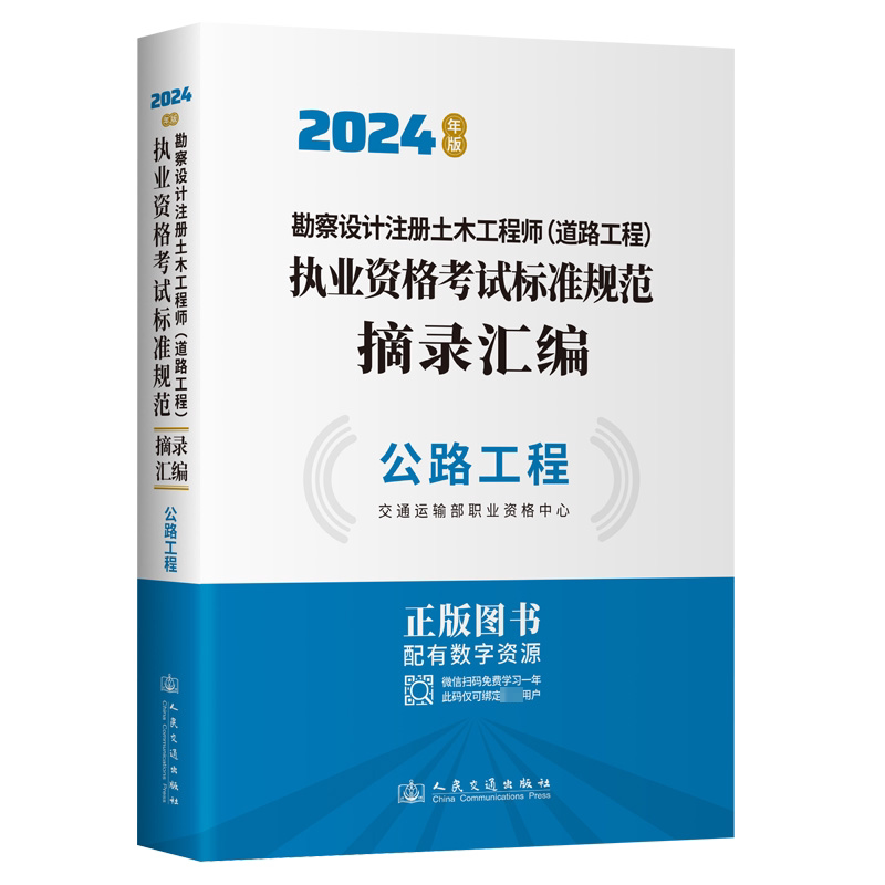 勘察设计注册土木(道路工程)执业资格标准规范摘录汇编 公路工程交通运输部职业资格中心 编9787114195655