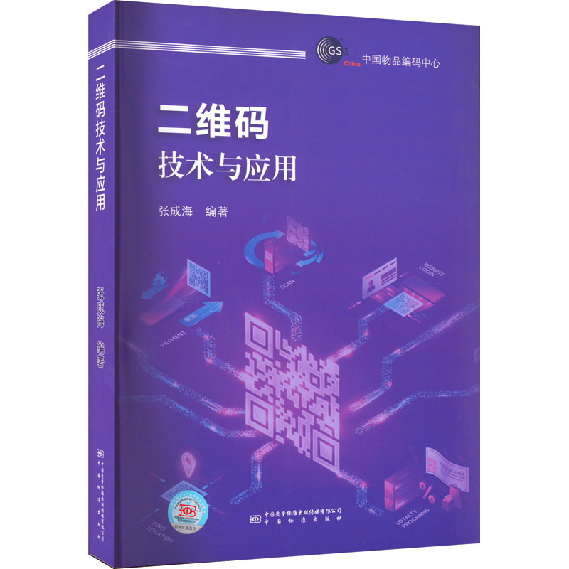 二维码技术与应用张成海 编9787502651053书籍\/杂志\/报纸/经济/财政/货币/税收