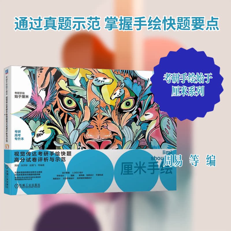 视觉传达考研手绘快题高分试卷评析与示范周易 等 编9787111738046书籍\/杂志\/报纸/艺术/工艺美术（新）