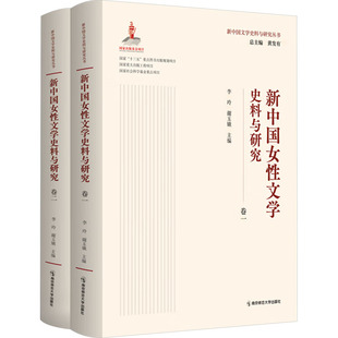 新中国女文学史料与研究(一-二)李玲,谢玉娥,黄发有 编9787565150647书籍\/杂志\/报纸/文学/文学理/学评论与研究