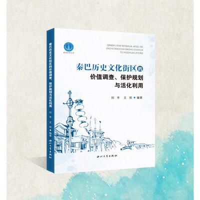 秦巴历史文化街区的价值调查、保护规划与活化利用刘东,王欣编著 著9787560457413书籍\/杂志\/报纸/历史/中国史/中国通史