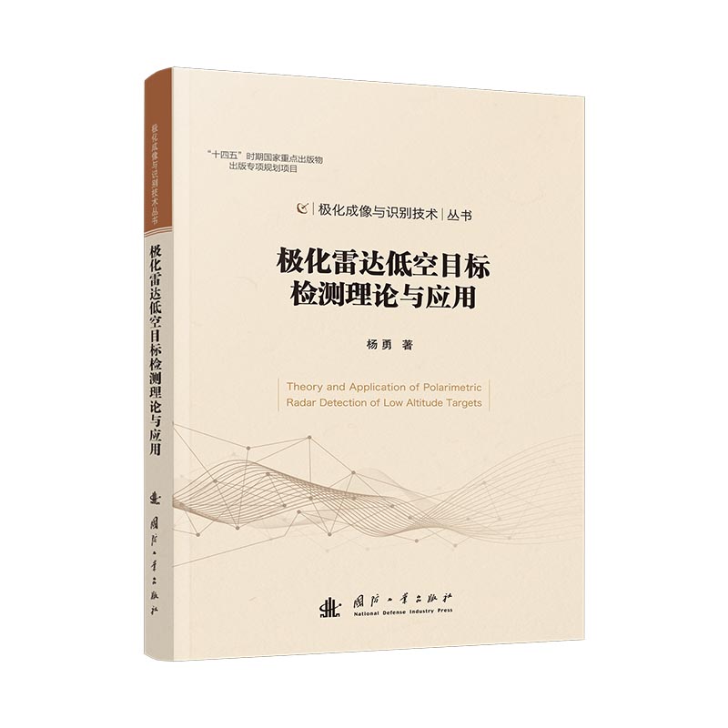 极化雷达低空目标检测理论与应用杨勇 著9787118137569书籍\/杂志\/报纸/工业/农业技术/电信通信