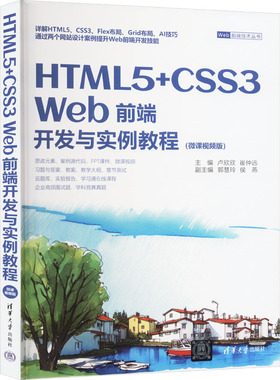HTML 5+CSS3 Web前端开发与实例教程(微课视频版)卢欣欣,崔仲远 编9787302665151