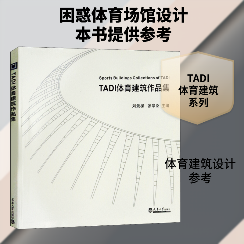 TADI体育建筑作品集刘景樑,张家臣 编9787561860076书籍\/杂志\/报纸/工业/农业技术/建筑/水利(新)