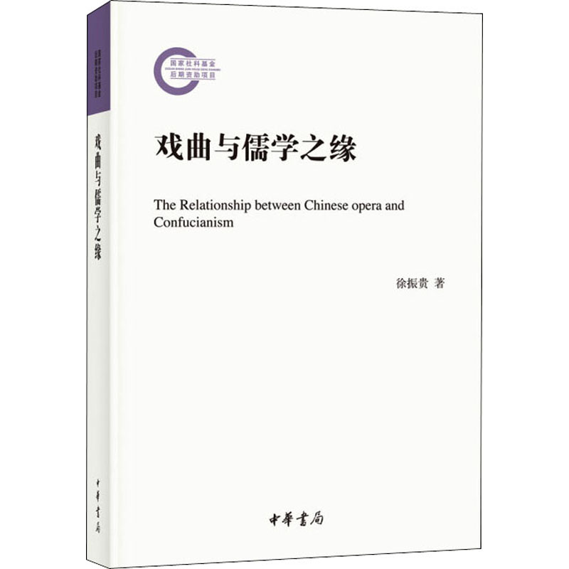 戏曲与儒学之缘徐振贵9787101147643书籍\/杂志\/报纸/哲学和宗教/中国哲学