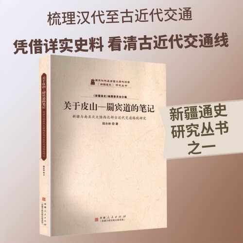 关于皮山—罽宾道的笔记：新疆与南亚次大陆西北部古近代交通路线研究陆水林 著9787228217779