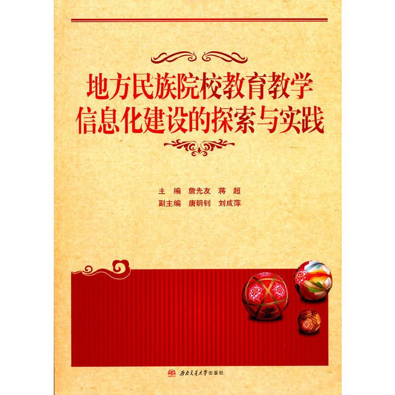 地方民族院校教育教学信息化建设的探索与实践蒋超 主编9787564380106书籍\/杂志\/报纸//教材/教辅//教材/大学教材