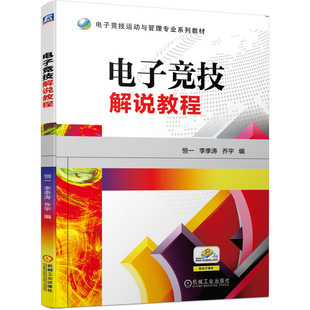 电子竞技解说教程恒一 李季涛 乔宇9787111646297书籍\/杂志\/报纸//教材/教辅//教材/大学教材