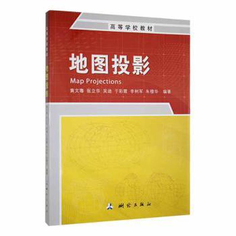 地图投影黄文骞，张立华，吴迪，于彩霞，李树军，朱穆华9787503042720书籍\/杂志\/报纸//教材/教辅//教材/大学教材