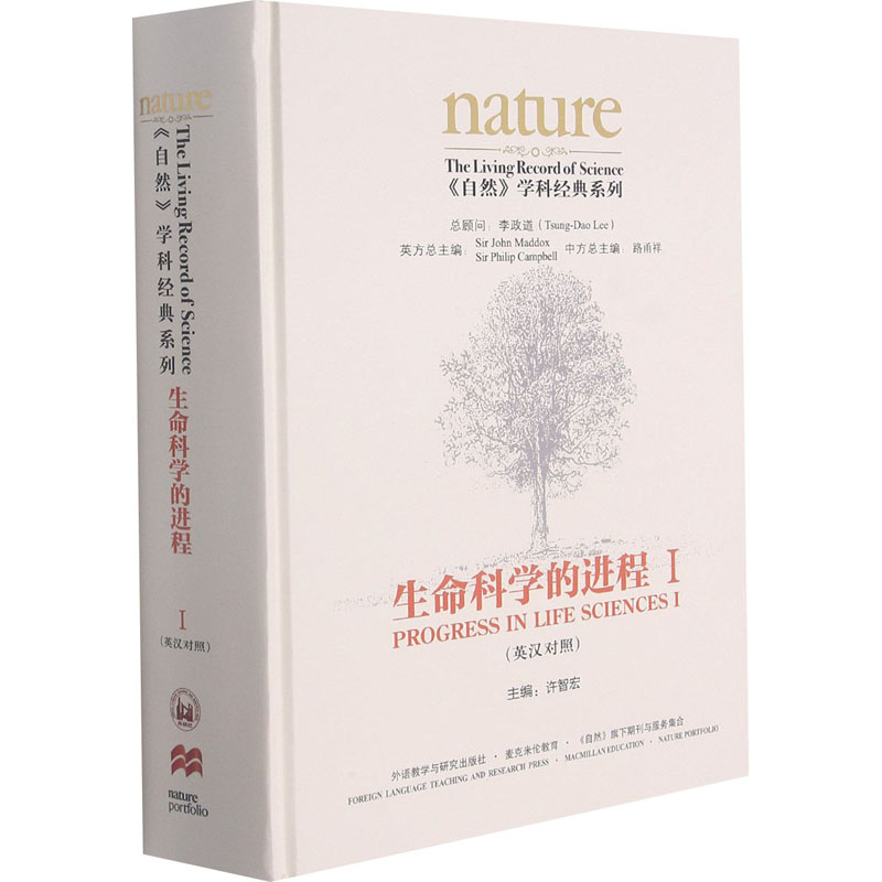 生命科学的进程 1许智宏,路甬祥 等 编9787521325102书籍\/杂志\/报纸/外语/语言文字/实用英语/双语读物
