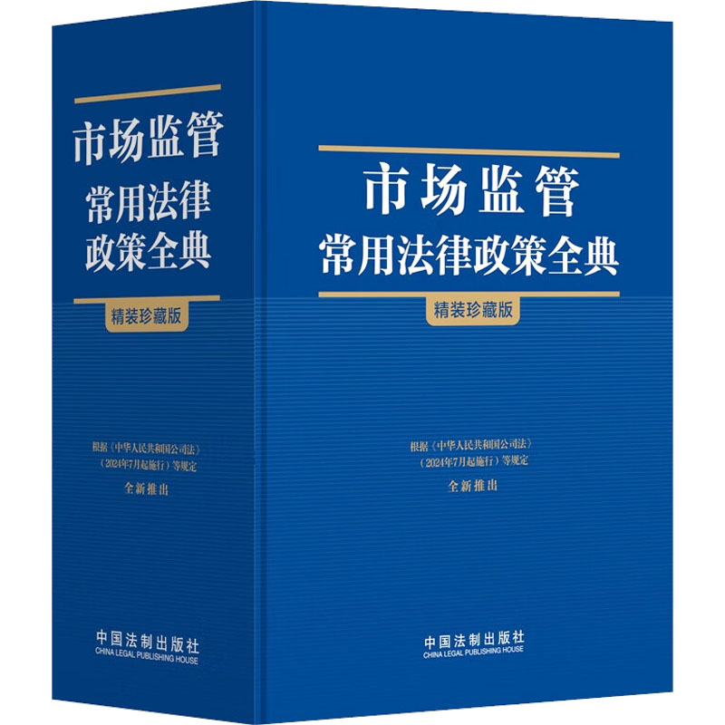 市场监管常用法律政策全典 精装珍藏版中国法制出版社 编9787521641790书籍\/杂志\/报纸/法律/高等法律教材