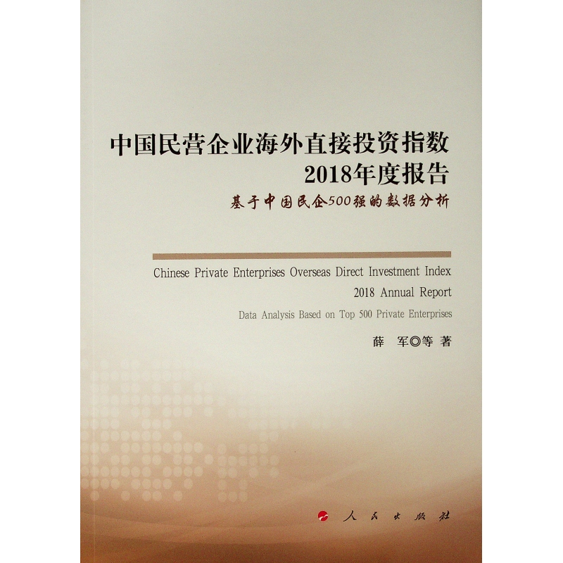 中国民营企业海外直接指数2018年度报告:基于中国民企500强的数据分析薛军 等 著9787010203614