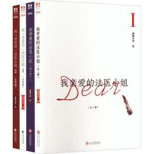 都市 轻小说 全4册 报纸 小说 杂志 酒暖春深9787514233049书籍 言情 我亲爱 青春 法医小姐1