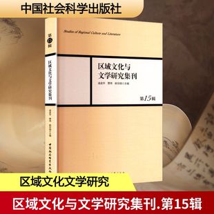 区域文化与文学研究集刊 5辑凌孟华,贾玮,杨华丽 编9787522746180书籍\/杂志\/报纸/文学/文学理/学评论与研究