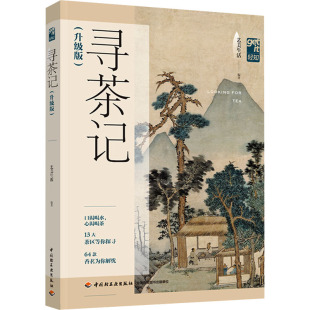 自然科学 艺美生活 书 仅限弱关联套装 自由组套 报纸 杂志 编9787518448814书籍 升级版 寻茶记