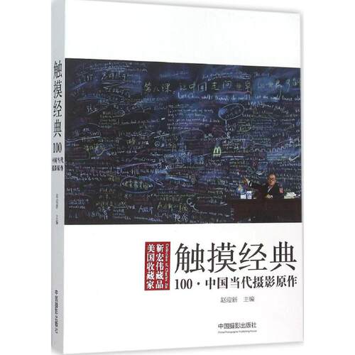 触摸经典赵迎新 主编9787517903697书籍\/杂志\/报纸/艺术/摄影艺术（新）