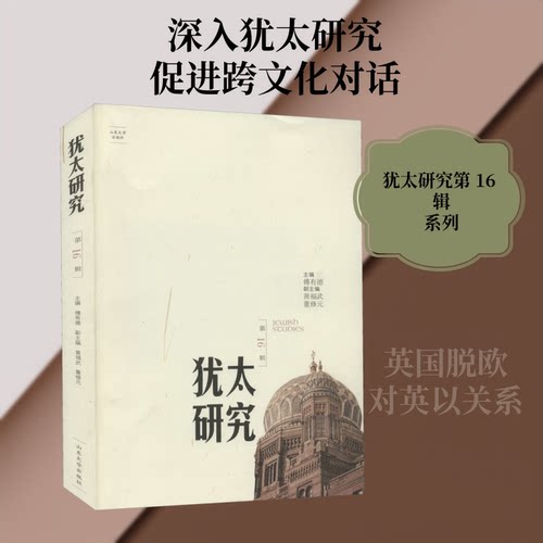 犹太研究 6辑傅有德 编9787560768496书籍\/杂志\/报纸/自我实现/励志/求职/面试