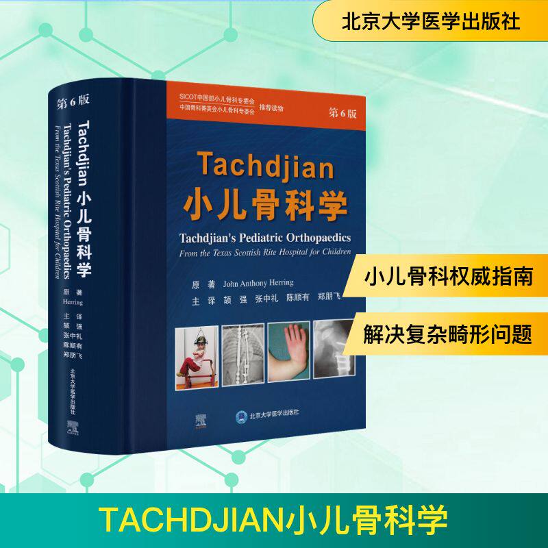 TACHDJIAN小儿骨科学（第6版）(美）约翰·A.郝林（JohnA.Herring） 著 颉强，张中礼，陈顺有，郑朋飞 译9787565932939