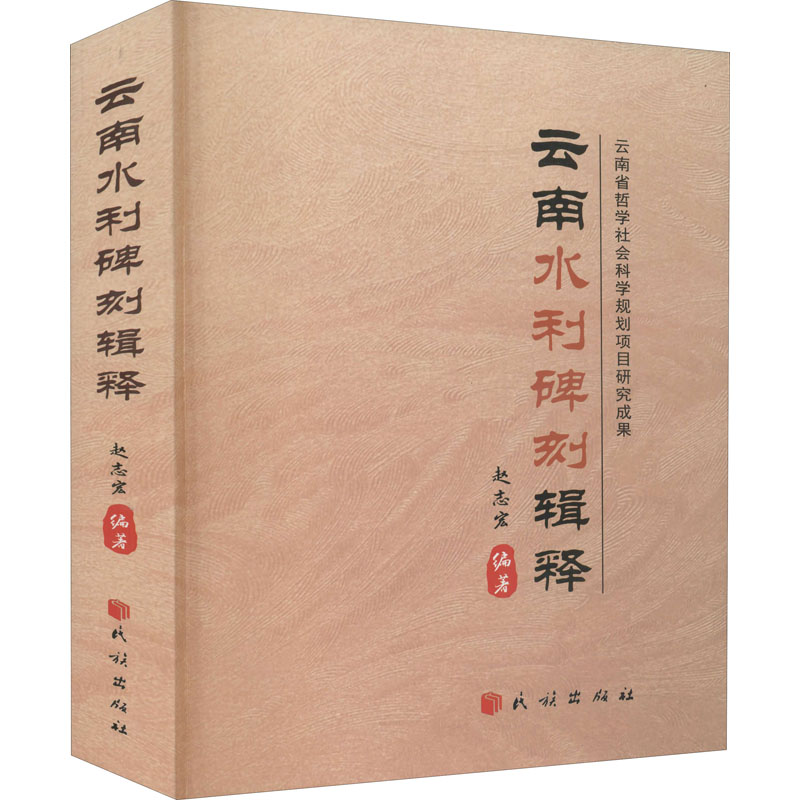 云南水利碑刻辑释赵志宏著9787105159475书籍\/杂志\/报纸/艺术/书法/篆刻/字帖书籍