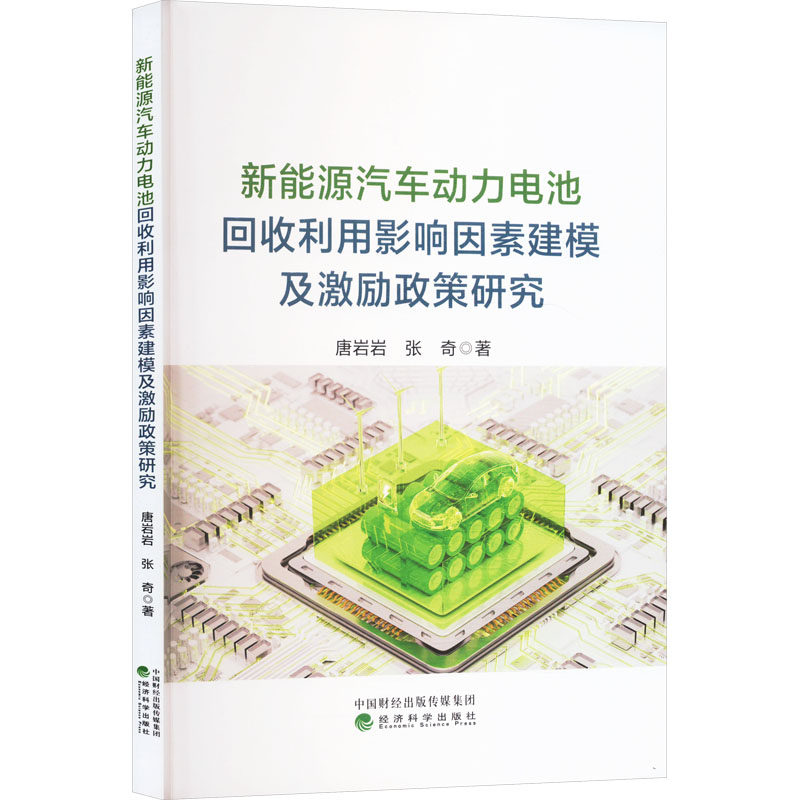 新能源汽车动力电池回收利用影响因素建模及激励政策研究唐岩岩,张奇 著9787521862584书籍\/杂志\/报纸/经济/经济理论