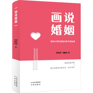 画说婚姻周桂英,刘佩珍9787500170471书籍\/杂志\/报纸/生活/婚恋