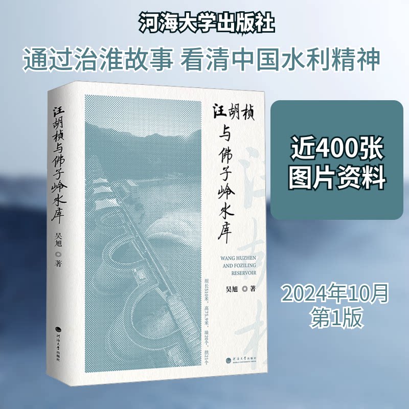 汪胡桢与子岭水库吴旭 著 著9787563092772书籍\/杂志\/报纸/工业/农业技术/建筑/水利(新)