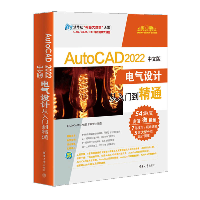 AutoCAD 2022中文版电气设计从入门到精通CAD/CAM/CAE技术联盟9787302598107书籍\/杂志\/报纸/计算机/网络/图形图像/多媒体（新）
