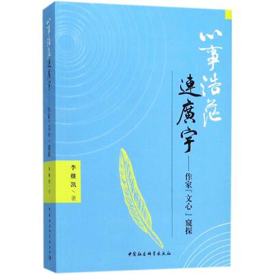 心事浩茫连广宇李继凯 著9787520321631书籍\/杂志\/报纸/文学/文学