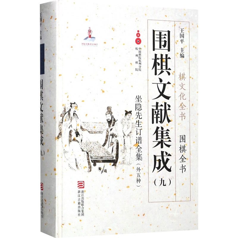 围棋文献集成(9)王国平编9787554010945书籍\/杂志\/报纸/体育运动(新)