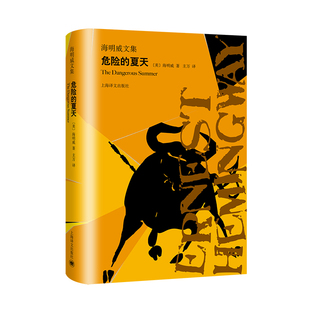 危险的夏天/海明威文集(美)海明威著9787532781492书籍\/杂志\/报纸/文学/外国随笔/散文集